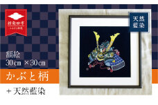 天然藍染額絵 30cm×30cm かぶと柄 藍染 天然 絵 絵画 額絵 額 かぶと 端午の節句 男の子 子供の日 子供 赤ちゃん お祝 出産祝い 贈答 プレゼント ギフト 初節句 節句 工芸品 民芸品 飾り インテリア 逸品 染物 