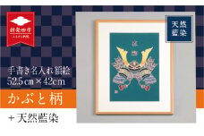 手書き 名入れ 額絵 かぶと柄 52.5cm×42cm 端午の節句 かぶと 兜 こどもの日 男の子 誕生日 お祝い 初節句 出産祝い 贈り物 プレゼント ギフト 天然藍染 工芸品 民芸品 インテリア 飾り 新潟県 新発田市