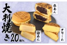 大判焼 詰合せ 20個セット 冷凍 期間限定 冬季限定 粒あん 白あん クリーム アソート あずき和菓子 おかし お菓子 あんこ 餡子 小豆 白餡 回転焼 今川焼 セット お土産 贈答 笹だんごの高田屋 新潟県 新発田市 B29_01