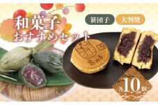笹だんご 大判焼詰合せ セット【 笹団子 大判焼 回転焼 今川焼 あずき 白あん クリーム スイーツ B27_01 】