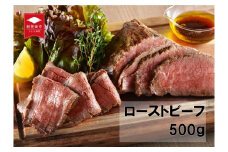 国産 村上牛 ローストビーフ 500g 笹川流れの塩  黒毛和牛 冷凍 牛肉 越後ハム お中元 お歳暮 ギフト 贈答 熨斗 包装 指定日 お祝い お取り寄せ 人気 おすすめ 越後ハム 新潟県 新発田市 J52
