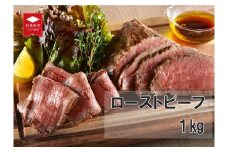 国産 村上牛 ローストビーフ 1kg （500g×2袋） 笹川流れの塩 【 黒毛和牛 冷凍 牛肉 越後ハム お中元 お歳暮 ギフト 贈答 熨斗 包装 指定日 お祝い お取り寄せ 人気 おすすめ 越後ハム 新潟県 新発田市 】 J53