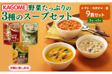 野菜スープ 3種 計 9食 セット たっぷり 野菜 スープ カゴメ kagome 野 菜 yasai トマト かぼちゃ やさい ヤサイ 豆 まめ vegetarian ベジタリアン 長期保存 常温 備蓄 防災 保存食 新潟 新潟県 新発田 J55
