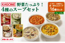 野菜スープ 4種 計 16食 セット たっぷり 野菜 スープ カゴメ kagome 野 菜 yasai トマト かぼちゃ やさい ヤサイ 豆 まめ vegetarian ベジタリアン ギフト 贈答 プレゼント 父の日 長期保存 常温 備蓄 防災 保存食 新潟 新潟県 新発田 J56