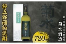 菊水 節五郎 酒粕焼酎 720ml 焼酎 酒粕焼酎 本格焼酎 酒 お酒 地酒 菊水 節五郎 新潟 新発田市 スッキリ アルコール フルーティー 芳醇 度数35度 贈答 ギフト プレゼント 父の日 お中元 お歳暮 お正月 年末年始 お祝い 新発田市の日本酒 新潟県の日本酒 E128_01