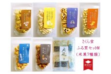 米菓7種類 さくら堂ふる里セットM 【 新潟 新発田 和菓子 煎餅 おかき セット 詰め合わせ さくら堂 米菓 7種類 カマンベールチーズ  I56 】