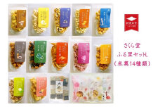 米菓14種類 さくら堂ふる里セットL 【  新潟 新発田 和菓子 煎餅 おかき セット 詰め合わせ さくら堂 米菓 14種類 カマンベールチーズ I55 】