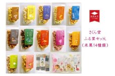 米菓14種類 さくら堂ふる里セットL 【  新潟 新発田 和菓子 煎餅 おかき セット 詰め合わせ さくら堂 米菓 14種類 カマンベールチーズ I55 】