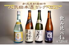 日本酒 人気 4種 飲み比べ セット  新発田 蔵元 720ml×4本【 新潟 地酒 日本酒 新潟県 新発田市 飲み比べ 720ml 4本 四合瓶 菊水 王紋 金升 父の日 母の日 正月 おせち ギフト shinbo002_01 】