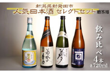 日本酒 人気 4種 飲み比べ セット  贈答用 新発田 蔵元 720ml×4本【 新潟 地酒 日本酒 新潟県 新発田市 飲み比べ 720ml 4本 四合瓶 菊水 王紋 金升 正月 おせち ギフト shinbo002_01H 】