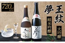 日本酒 お酒 王紋 大吟醸と夢 純米吟醸セット 720ml×2本 飲み物 飲み物 ご当地 おつまみ 地酒 酒 おさけ 酒類 アルコール 720ml 新潟 新発田 ギフト プレゼント 贈り物 誕生日 贈答 年末 年始 父の日 御歳暮 お中元 E04_02