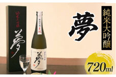 純米大吟醸酒 王紋 夢 純米大吟醸 720ml 日本酒 酒 お酒 さけ おさけ 四合瓶 大吟醸 大吟醸酒 贈答 贈答品 ギフト プレゼント アルコール 米 お米 こめ おこめ 産地直送 数量限定 国産 新潟県 新潟県産 新潟 新発田市 新発田 E09_02