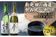 純米酒・吟醸酒セット 720ml×2本 菊水 王紋 地酒 日本酒 セット お酒 酒 国産 おつまみ 父の日 ギフト プレゼント 贈答用 箱入り 米 水 純米酒 純米吟醸 飲み比べ 四合瓶 新潟県 新発田市  E54_02H