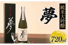【 贈答用箱入 】 純米大吟醸酒 王紋 夢 純米大吟醸 720ml 日本酒 酒 お酒 さけ おさけ 四合瓶 大吟醸 大吟醸酒 贈答 贈答品 ギフト プレゼント アルコール 米 お米 こめ おこめ 産地直送 数量限定 国産 新潟県 新潟県産 新潟 新発田市 新発田 E09_02H