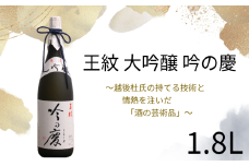 日本酒 大吟醸 王紋 吟の慶 1,8L お酒 地酒 酒 新潟 人気 贈答 贈り物 にいがた お中元 ご褒美 人気 プレゼント 贅沢 ギフト 晩酌 お取り寄せ 父の日 王紋 王紋酒造 新潟地酒 新発田市 E64_02