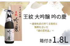 日本酒 大吟醸 王紋 吟の慶 1,8L お酒 地酒 酒 新潟 人気 贈答 熨斗対応  贈り物 贈答用 にいがた 熨斗 お中元 化粧箱 ご褒美 人気 プレゼント のし 贅沢 ギフト 晩酌 お取り寄せ 父の日 王紋 王紋酒造 新潟地酒 新発田市 E64_02H