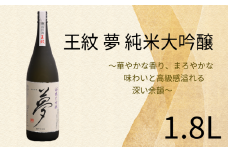 王紋 夢 純米大吟醸  1.8L 【 お酒 酒 日本酒 純米大吟醸 人気日本酒 アルコール おすすめ日本酒 飲料 贈り物 贈答 ギフト 新潟 地酒 新発田市 王紋酒造 日本酒 1.8L 1,800ml 夢 E65_02  】