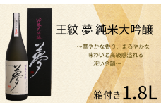 【贈答用箱入】王紋 夢 純米大吟醸  1.8L 【 お酒 酒 日本酒 純米大吟醸 人気日本酒 アルコール おすすめ日本酒 飲料 贈り物 贈答 ギフト プレゼント 父の日 新潟 地酒 新発田市 王紋酒造 日本酒 1.8L 1,800ml E65_02H 】