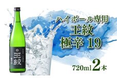 日本酒ハイボール 「 王紋 」 720ml×2   大吟醸 極辛19｜ 日本酒 ハイボール 酒 お酒 さけ おさけ 純米吟醸 純米吟醸  山廃純米 贈答 贈答品  父の日 ギフト プレゼント アルコール 米 お米 こめ おこめ 産地直送 数量限定 国産 新潟県 新潟県産 新潟 新発田市 新発田 E89_03