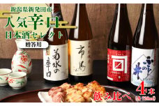【贈答用箱入】人気 辛口日本酒 4種 飲み比べ 「 菊水の辛口 」 「 市島 」 「 ふじの井 」 「 朱ラベル 」 720ml × 4本 四合瓶 菊水 王紋 ふじの井 金升 酒造 お酒 新潟県産 米 使用 酒 新発田 の 蔵元 銘酒 4種 地酒 おすすめ 人気日本酒 定番 晩酌 食中酒 辛口 熱燗 本醸造 辛口原酒 贈答用 贈り物 プレゼント ギフト 父の日 お中元 お歳暮 新潟 新発田