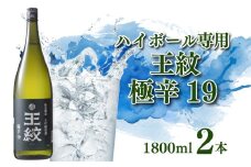 日本酒 お酒 王紋 セット 大吟醸 辛口 地酒 極辛 ハイボール 19 1.8L×2本 新潟 お米 新発田市 米 日本酒 大吟醸 極辛口 ソーダ割り 1.8L 2本 セット ギフト E90_02
