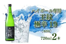 【贈答用】 日本酒ハイボール 「 王紋 」 720ml×2   大吟醸 極辛19｜ 日本酒 ハイボール 酒 お酒 さけ おさけ 純米吟醸 純米吟醸  山廃純米 贈答 贈答品  父の日 ギフト プレゼント アルコール 米 お米 こめ おこめ 産地直送 数量限定 国産 新潟県 新潟県産 新潟 新発田市 新発田 E89_03H