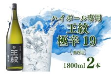 【贈答用箱入】日本酒 お酒 王紋 セット 大吟醸 辛口 地酒 極辛 ハイボール 19 1.8L×2本 包装 熨斗 のし 新潟 お米 新発田市 米 日本酒 大吟醸 極辛口 ソーダ割り 1.8L 2本 セット ギフト E90_02H