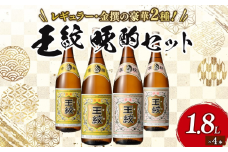 【贈答用箱入】王紋酒造 王紋 晩酌セット 1.8L×4本 お酒 酒 日本酒 地酒 晩酌 セット 王紋酒造 王紋 晩酌セット 定番 新潟 新発田市 すっきり 淡麗 辛口 冷酒 熱燗 燗 食中酒 おつまみ 刺身 お造り 贈答 ギフト プレゼント 父の日 お祝 年末年始 正月 お中元 お歳暮 