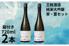 地酒 日本酒 純米大吟醸 贈答用 王紋 翠・蒼セット 720ml×2本 箱入り 大吟醸 純米大吟醸原酒 原酒 大吟醸酒 吟醸造り 吟醸香 酒 お酒 さけ おさけ sake 王紋酒造 四合瓶 飲み比べ 父の日 ギフト こめ おこめ 米 米こうじ 米麹 贈答用 贈答 プレゼント 酒蔵 新潟県のお酒 新潟の酒 新潟県 新潟 新発田 E118_02H