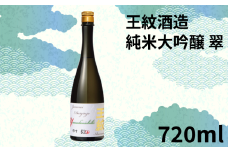 純米大吟醸原酒 王紋 翠 720ml【 日本酒 お酒 酒 地酒 さけ おさけ 王紋酒造 720ml 四合瓶 純米大吟醸 翠 父の日 ギフト 贈答 プレゼント おすすめ ふるさと納税 酒蔵 新潟の酒 新潟県のお酒 新潟 新発田 新潟県 新発田市 E119_02 】