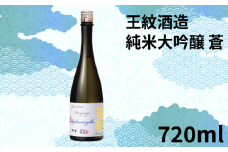 地酒 日本酒 純米大吟醸 王紋 蒼 720ｍｌ×１本 日本酒 大吟醸 純米大吟醸原酒 原酒 大吟醸酒 吟醸造り 吟醸香 酒 お酒 さけ おさけ sake 王紋酒造 四合瓶 蒼 父の日 ギフト こめ おこめ 米 米こうじ 米麹 酒蔵 新潟県のお酒 新潟の酒 新潟県 新潟 新発田 E120_02