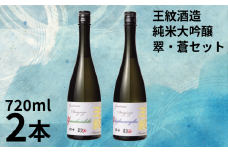 地酒 日本酒 純米大吟醸 王紋 翠・蒼セット 720ml×2本 大吟醸 純米大吟醸原酒 原酒 大吟醸酒 吟醸造り 吟醸香 酒 お酒 さけ おさけ sake 王紋酒造 四合瓶 飲み比べ 父の日 ギフト こめ おこめ 米 米こうじ 米麹 贈答用 贈答 プレゼント 酒蔵  新潟県のお酒 新潟の酒 新潟県 新潟 新発田 E118_02