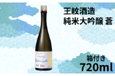 地酒 日本酒 純米大吟醸 王紋 蒼 720ｍｌ×１本 贈答用 箱入 日本酒 大吟醸 純米大吟醸原酒 原酒 大吟醸酒 吟醸造り 吟醸香 酒 お酒 さけ おさけ sake 王紋酒造 四合瓶 蒼 父の日 ギフト こめ おこめ 米 米こうじ 米麹 贈答用 贈答 プレゼント 酒蔵 新潟県のお酒 新潟の酒 新潟県 新潟 新発田 E120_02H