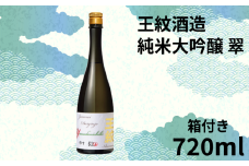 【贈答用箱入】純米大吟醸原酒 王紋 翠 720ml【 日本酒 お酒 酒 さけ おさけ 地酒 王紋酒造 720ml 四合瓶 純米大吟醸 翠 父の日 ギフト 贈答 プレゼント 箱 おすすめ ふるさと納税 酒蔵 新潟県のお酒 新潟の酒 新潟 新発田 新潟県 新発田市 E119_02H 】