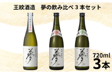 【＼国際コンクール受賞酒／】 王紋酒造 夢の飲み比べ3本セット 720ml  × 3本 日本酒 酒 お酒 さけ おさけ 純米吟醸 純米吟醸  山廃純米 贈答 贈答品 ギフト プレゼント アルコール 米 お米 こめ おこめ 産地直送 数量限定 国産 新潟県 新潟県産 新潟 新発田市 新発田 E126_02