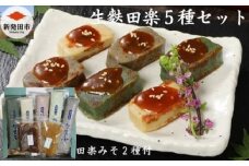 生麩 5種類 各200g 田楽みそ 2種類 セット 生麩田楽 食べ比べ 詰め合わせ 麩 なまふ よもぎ あわ ごま 枝豆 くるみ 職人 手作り こだわり 棒状 生麩 ふ 老舗醤油屋 監修 味噌 みそ 田楽 柚子 冷凍 簡単調理 焼くだけ お手軽 本格的 おすすめ おためし おつまみ 酒 のお供 宅飲み おかず おもてなし えだまめ 粟 ゴマ クルミ 宮村製麩所 新潟県 新発田 I57_01