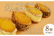 【いちじくチョコレートサンド】と【いちじくバターサンド】8個セット　【 いちじく 洋菓子 バターサンド チョコレートサンド ドルチ 蓬莱柿 サブレ スイーツ 8個 30g 欧伊菓子 父の日 J63 】