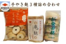 手やき 麩 3種 詰め合わせ 【 手やき 麩 3種 詰合せ 詰め合わせ セット 人気麩 宮村製麩所 新発田麩 車麩 新潟 くるま麩 】