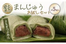 饅頭 麩まんじゅう 5個入 よもぎ つぶあん 冷凍 あんこ 餡 スイーツ 茶菓子 和菓子 まんじゅう お麩 麩まんじゅう 国産餅粉 宮村製麩所 菓子 生麩 5個入 麩屋 国産もち粉 和スイーツ 母の日 ギフト I59