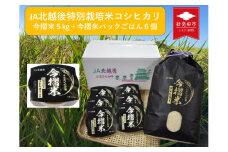 令和6年産 JA北新潟特別栽培米コシヒカリ（今摺米5㎏＋今摺米パックごはん6個）セット　【 新潟県 JA北新潟 北新潟農業協同組合 米 コシヒカリ 5kg 今摺米 パックごはん150g 6個  レトルト 特別栽培米 今ずり米 セット D65_01 】