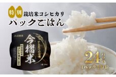 JA北新潟特別栽培米コシヒカリ（今摺米パックごはん24個）【 新潟県 JA北新潟 北新潟農業協同組合 米 コシヒカリ 今摺米 パックご飯 ご飯パック レトルト 特別栽培米 セット  防災 非常食 常備 今ずり米 備蓄食 災害 150g 24個  D67 】