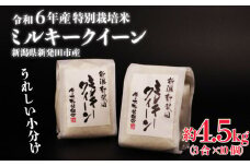 令和6年産 新潟県産 ミルキークイーン 3合×10個 【 ミルキークイーン 新潟県 新発田市 米 3合 10個 佐々木耕起組合 使い切り プレゼント 小分け 】