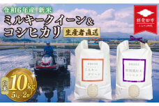 新米 令和７年産 ミルキークイーン ＆ コシヒカリ 10kg 5kg×2 お米 こめ おこめ 白米 特別栽培米 米 生産者直送 食べ比べ ご飯 ごはん 農家直送 産地直送 数量限定 国産 新潟県 新潟県産 新潟 新発田市 新発田 D69_01