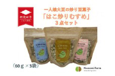 一人娘大豆の炒り豆菓子 はこ炒りむすめ 3点セット　【 炒り大豆 豆菓子 一人娘 大豆 セット 農福連携 B31 】