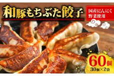 餃子 冷凍 30個 × 2袋 計 60個入り 和豚もちぶた 赤身 ニンニク 生姜 国産 野菜 使用 冷凍餃子 簡単 焼くだけ ギョウザ ぎょうざ 解凍 お手軽 楽 おいしい こだわり 豚肉 ぶた 豚 肉 にんにく ショウガ 餃子 簡単調理 冷凍食品 中華料理 点心 中華 おかず 惣菜 弁当 おつまみ お子様 大容量 新潟県 新発田