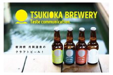 【贈答用箱入】 月岡ブルワリー クラフトビール 330ml×6本【 金賞 新潟 月岡温泉 新発田市 ビール クラフトビール 6本 飲み比べ 月岡 TSUKIOKA BREWERY 月岡ブルワリー 330ml エール ヴァイツェン IPA 贈答 プレゼント E125_03H 】