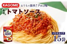カゴメ 基本のトマトソース 150g パウチ×15個 簡単 本格 時短 パウチ レトルト 小分け 保存食 非常食 防災 備蓄 パスタ ソース ハンバーグ パスタソース おすすめ ふるさと納税 新潟 新発田 新潟県 新発田市