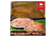 新発田ブランド絶品カニまるっと甲羅詰め本ズワイガニオス120g 北辰館サーモンみそ漬けセット 【 かに カニ 蟹 サーモン セット 味噌漬け 北辰館 正月 甲羅づめ B33 】