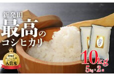 令和6年産 新潟県産コシヒカリ 5kg×2袋 しばた最高のコシヒカリ  新発田おいしいお米コンテスト入賞米  【 真空 長期保存 備蓄 新潟 新潟県 米 5kg 2袋 10kg 入賞米 コシヒカリ 最高 コンテスト 新発田産  D77_01 】