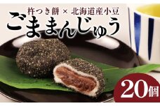 ごままんじゅう 20個入 冷凍 和菓子 まんじゅう 饅頭 あんこ 餡 餅 もち スイーツ お菓子 ご褒美 贈答用 プレゼント お土産 ごままんじゅう 老舗 和泉屋 ブランド 20個入 新潟 新発田市 I74_01